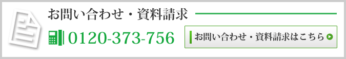 お問い合わせ・資料請求 0557-88-0111